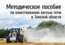 Методическое пособие по известкованию кислых почв в Томской области